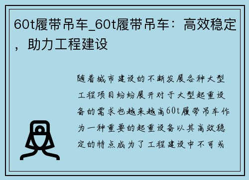 60t履带吊车_60t履带吊车：高效稳定，助力工程建设