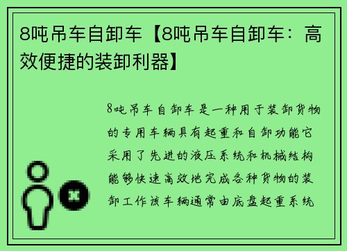 8吨吊车自卸车【8吨吊车自卸车：高效便捷的装卸利器】