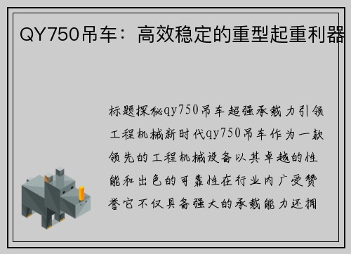 QY750吊车：高效稳定的重型起重利器