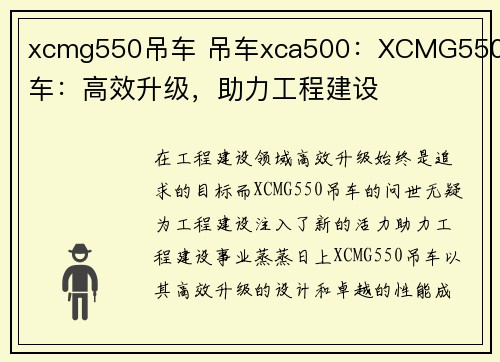 xcmg550吊车 吊车xca500：XCMG550吊车：高效升级，助力工程建设