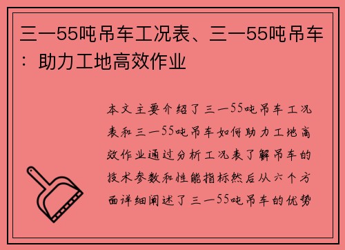 三一55吨吊车工况表、三一55吨吊车：助力工地高效作业