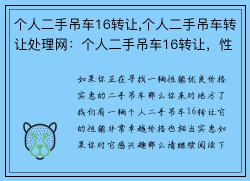 个人二手吊车16转让,个人二手吊车转让处理网：个人二手吊车16转让，性能优良，价格实惠