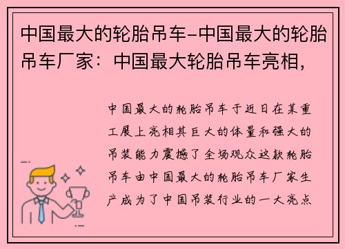 中国最大的轮胎吊车-中国最大的轮胎吊车厂家：中国最大轮胎吊车亮相，震撼全场