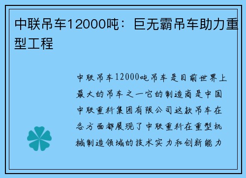 中联吊车12000吨：巨无霸吊车助力重型工程