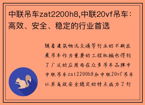 中联吊车zat2200h8,中联20vf吊车：高效、安全、稳定的行业首选