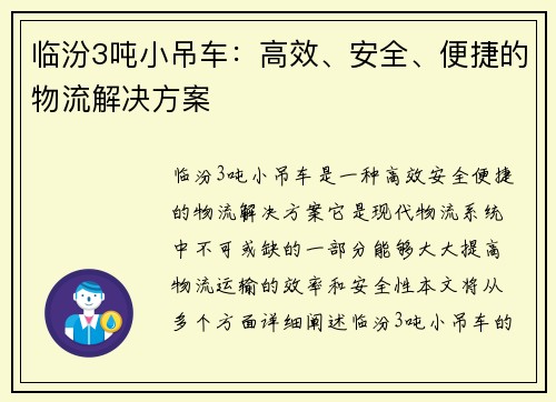 临汾3吨小吊车：高效、安全、便捷的物流解决方案