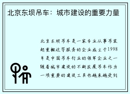 北京东坝吊车：城市建设的重要力量