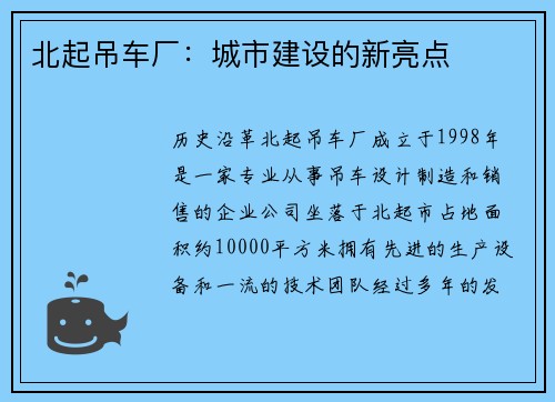 北起吊车厂：城市建设的新亮点