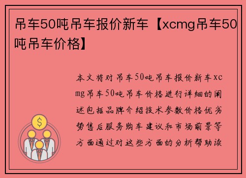 吊车50吨吊车报价新车【xcmg吊车50吨吊车价格】