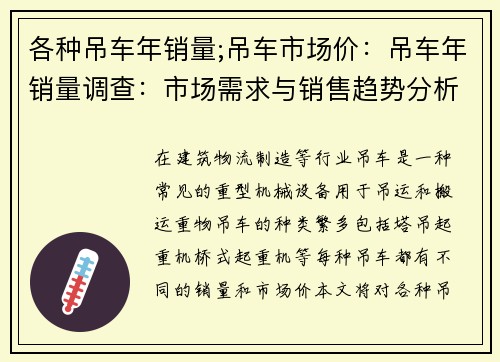 各种吊车年销量;吊车市场价：吊车年销量调查：市场需求与销售趋势分析