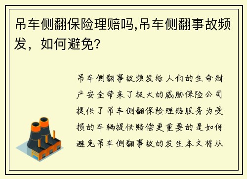 吊车侧翻保险理赔吗,吊车侧翻事故频发，如何避免？