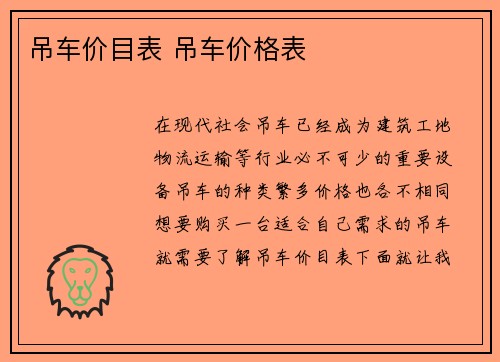 吊车价目表 吊车价格表