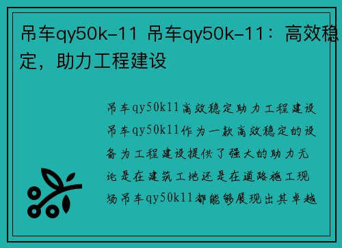 吊车qy50k-11 吊车qy50k-11：高效稳定，助力工程建设