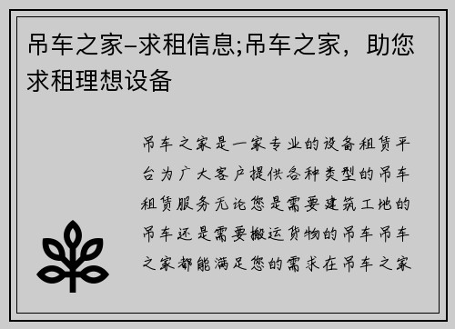 吊车之家-求租信息;吊车之家，助您求租理想设备