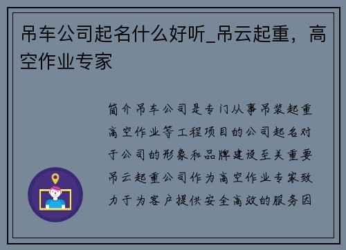 吊车公司起名什么好听_吊云起重，高空作业专家