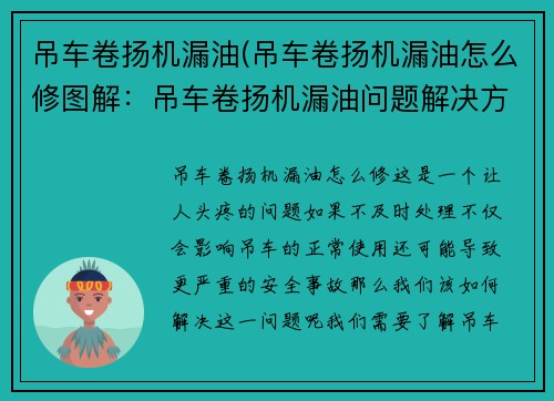 吊车卷扬机漏油(吊车卷扬机漏油怎么修图解：吊车卷扬机漏油问题解决方案)