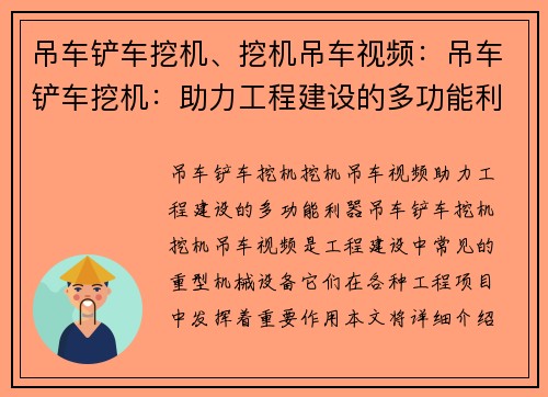 吊车铲车挖机、挖机吊车视频：吊车铲车挖机：助力工程建设的多功能利器