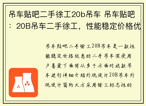 吊车贴吧二手徐工20b吊车 吊车贴吧：20B吊车二手徐工，性能稳定价格优惠