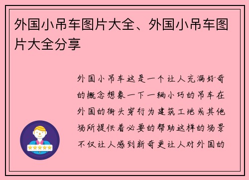 外国小吊车图片大全、外国小吊车图片大全分享