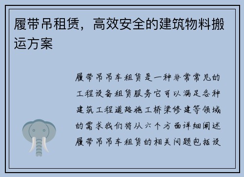 履带吊租赁，高效安全的建筑物料搬运方案