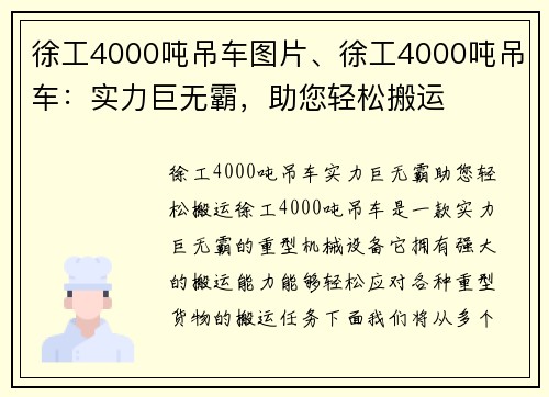 徐工4000吨吊车图片、徐工4000吨吊车：实力巨无霸，助您轻松搬运