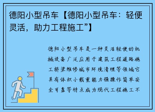 德阳小型吊车【德阳小型吊车：轻便灵活，助力工程施工”】