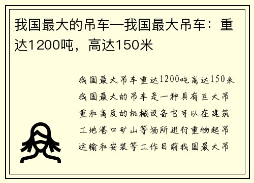 我国最大的吊车—我国最大吊车：重达1200吨，高达150米