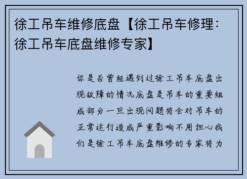 徐工吊车维修底盘【徐工吊车修理：徐工吊车底盘维修专家】