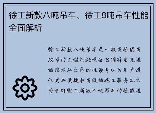 徐工新款八吨吊车、徐工8吨吊车性能全面解析