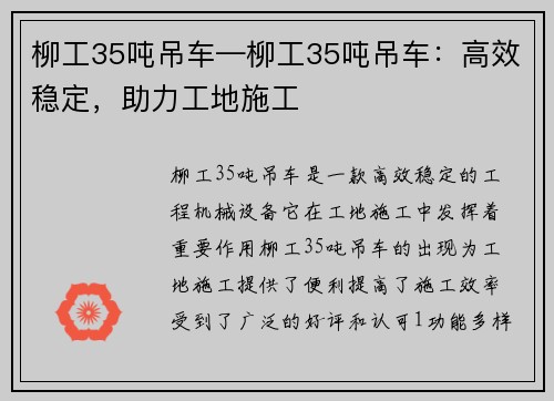 柳工35吨吊车—柳工35吨吊车：高效稳定，助力工地施工