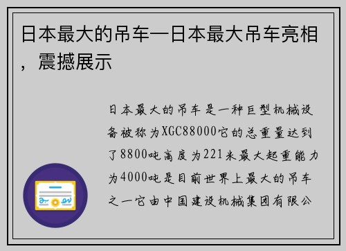 日本最大的吊车—日本最大吊车亮相，震撼展示