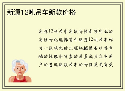 新源12吨吊车新款价格