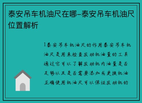 泰安吊车机油尺在哪-泰安吊车机油尺位置解析