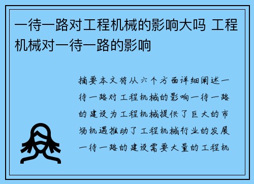 一待一路对工程机械的影响大吗 工程机械对一待一路的影响