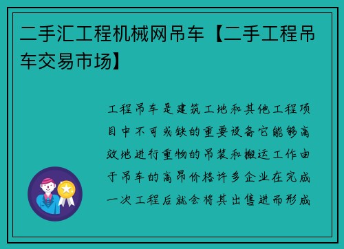 二手汇工程机械网吊车【二手工程吊车交易市场】