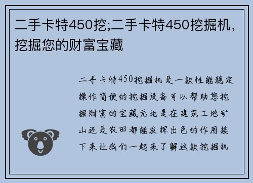 二手卡特450挖;二手卡特450挖掘机，挖掘您的财富宝藏