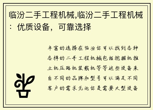 临汾二手工程机械,临汾二手工程机械：优质设备，可靠选择