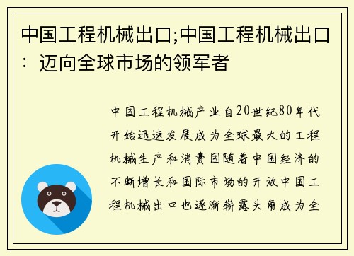 中国工程机械出口;中国工程机械出口：迈向全球市场的领军者