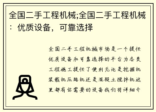 全国二手工程机械;全国二手工程机械：优质设备，可靠选择