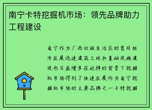 南宁卡特挖掘机市场：领先品牌助力工程建设