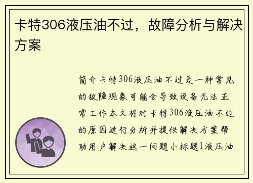 卡特306液压油不过，故障分析与解决方案