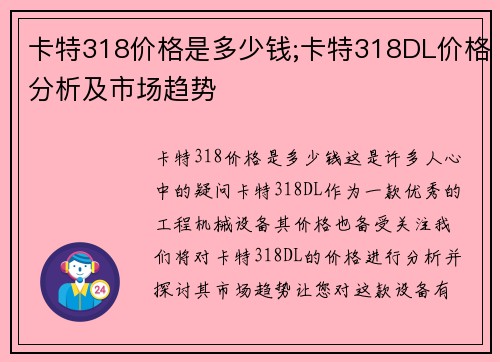 卡特318价格是多少钱;卡特318DL价格分析及市场趋势