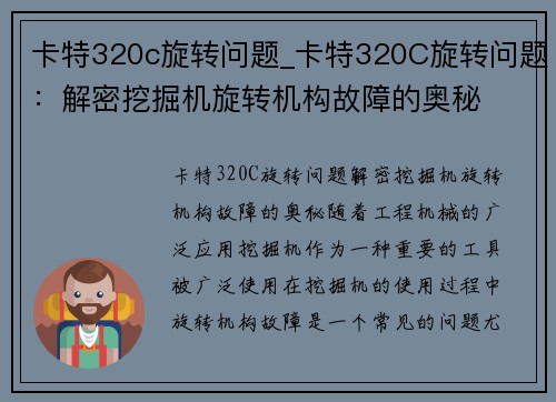 卡特320c旋转问题_卡特320C旋转问题：解密挖掘机旋转机构故障的奥秘