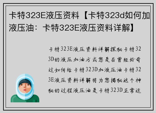 卡特323E液压资料【卡特323d如何加液压油：卡特323E液压资料详解】