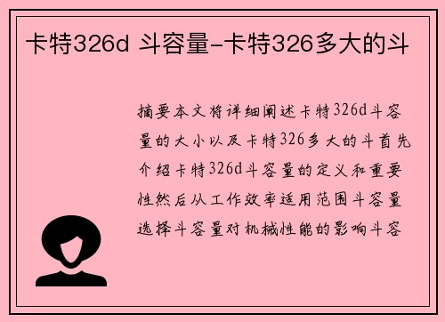 卡特326d 斗容量-卡特326多大的斗