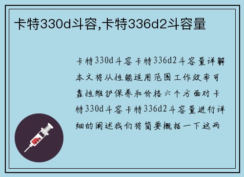 卡特330d斗容,卡特336d2斗容量