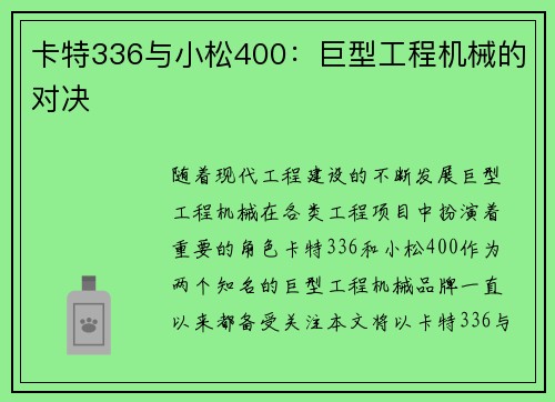 卡特336与小松400：巨型工程机械的对决