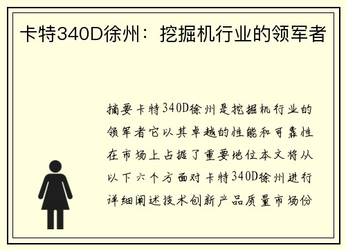 卡特340D徐州：挖掘机行业的领军者