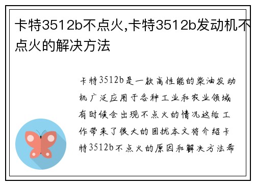 卡特3512b不点火,卡特3512b发动机不点火的解决方法