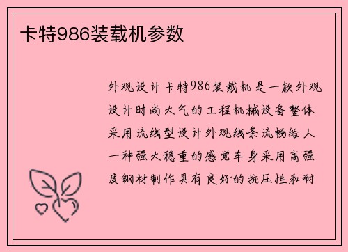 卡特986装载机参数